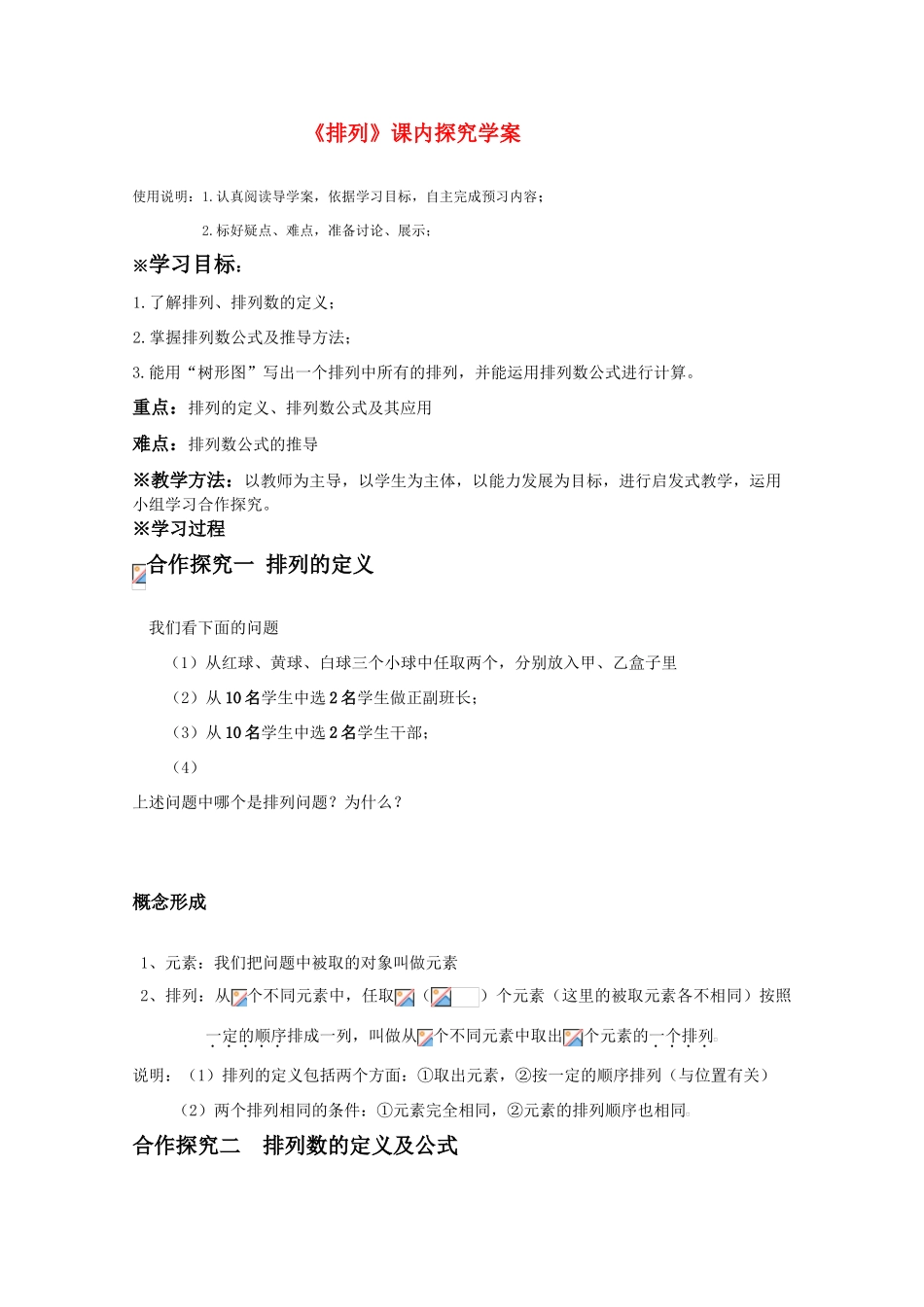 高三数学《排列》课内探究学案_第1页