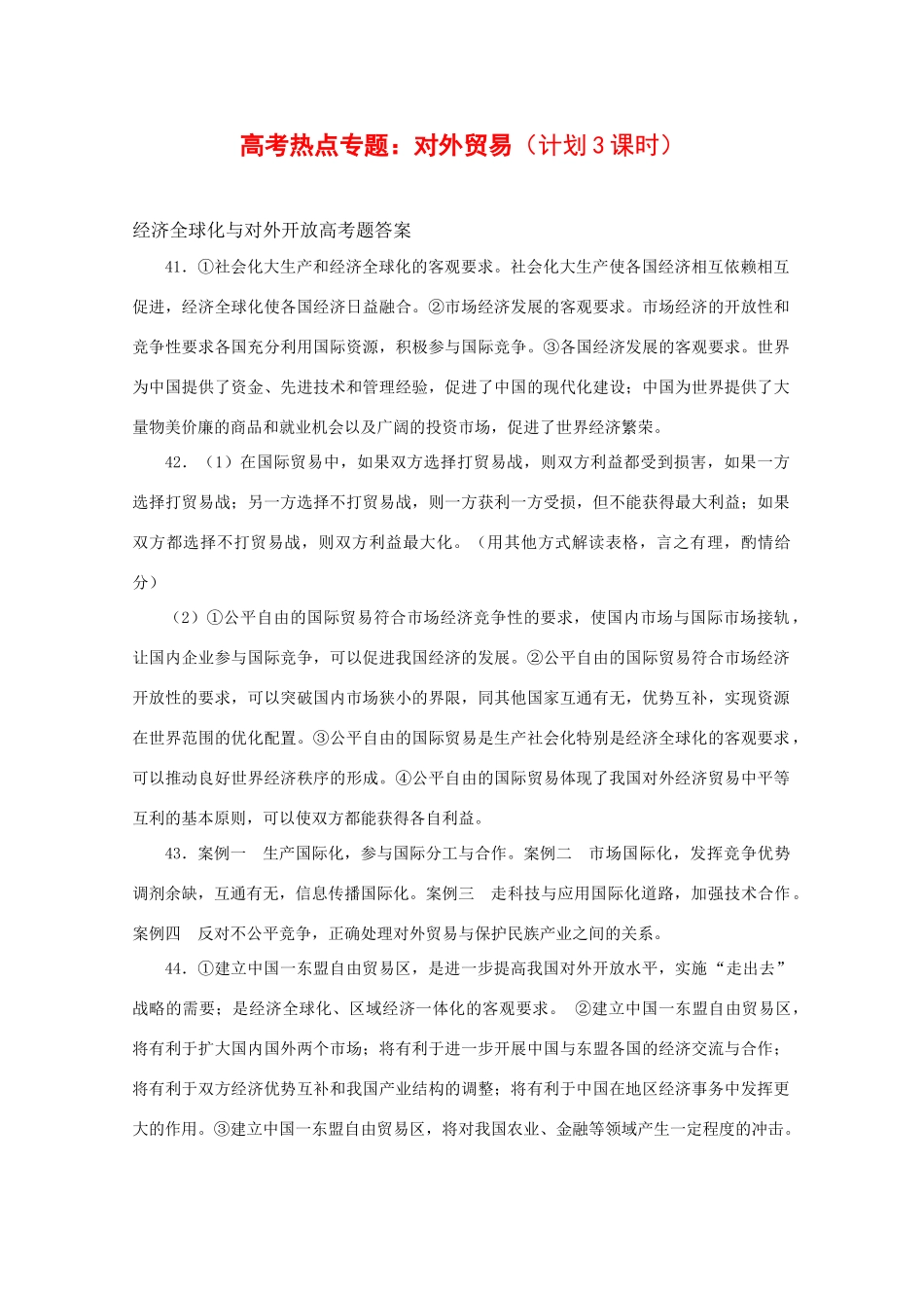 高三政治：《高考热点专题：对外贸易》学案_第1页