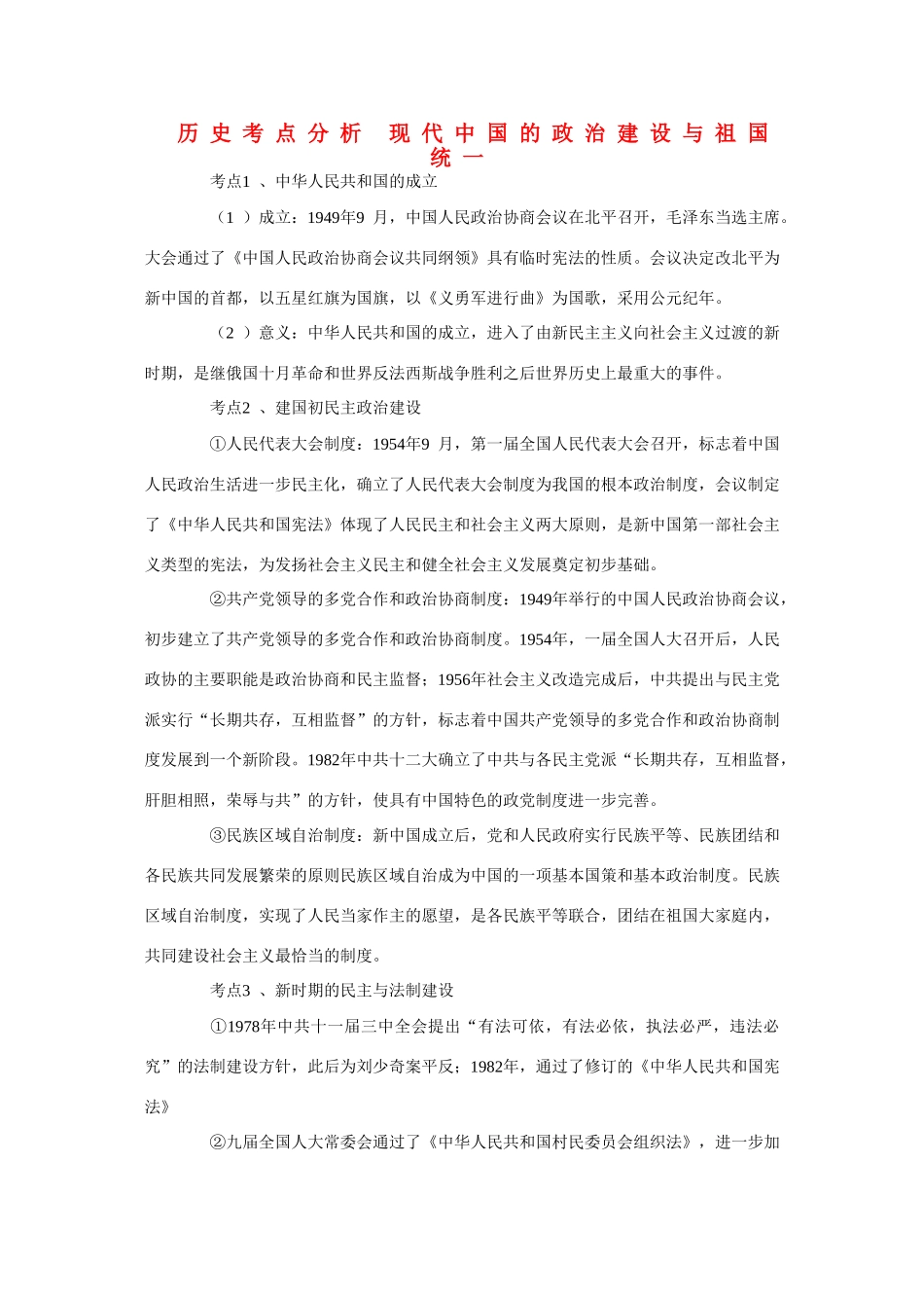 高三历史考点分析 现代中国的政治建设与祖国统一素材_第1页