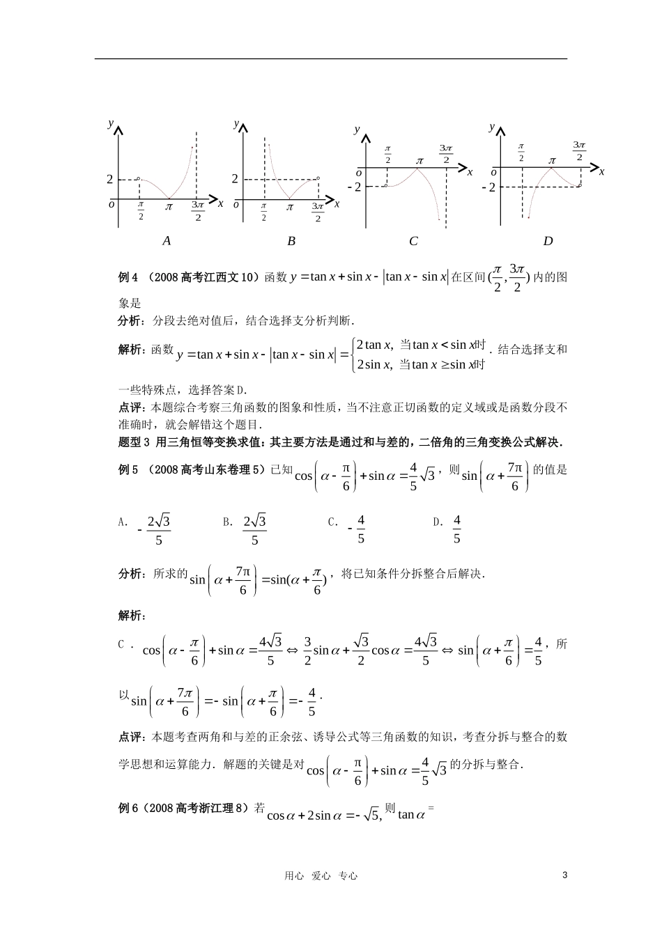 高三数学《三角函数》专题复习教案 新人教A版_第3页