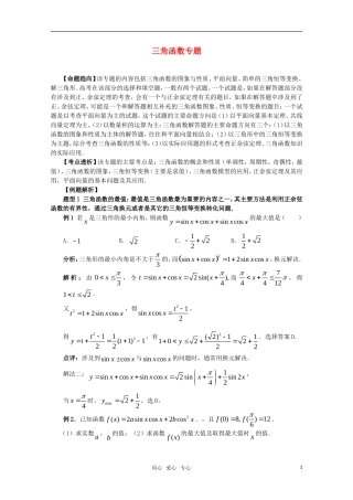 高三数学《三角函数》专题复习教案 新人教A版