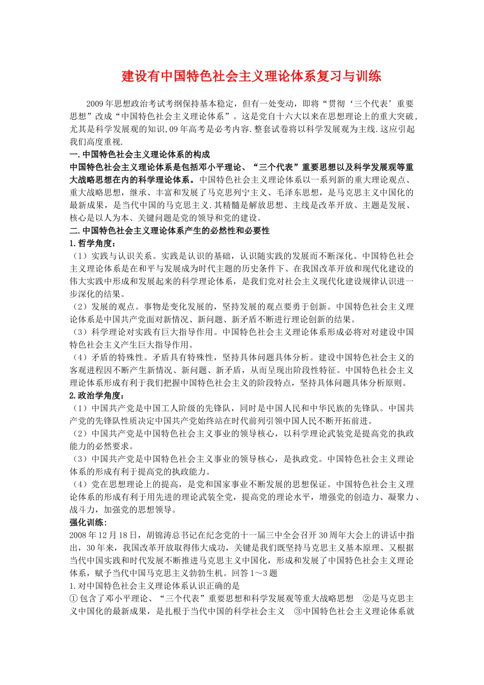 高三政治：《建设有中国特色社会主义理论体系》专题学案新人教版_第1页