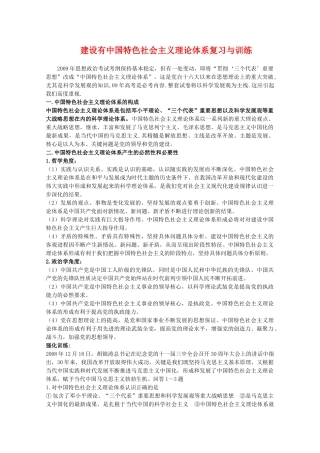 高三政治：《建设有中国特色社会主义理论体系》专题学案新人教版