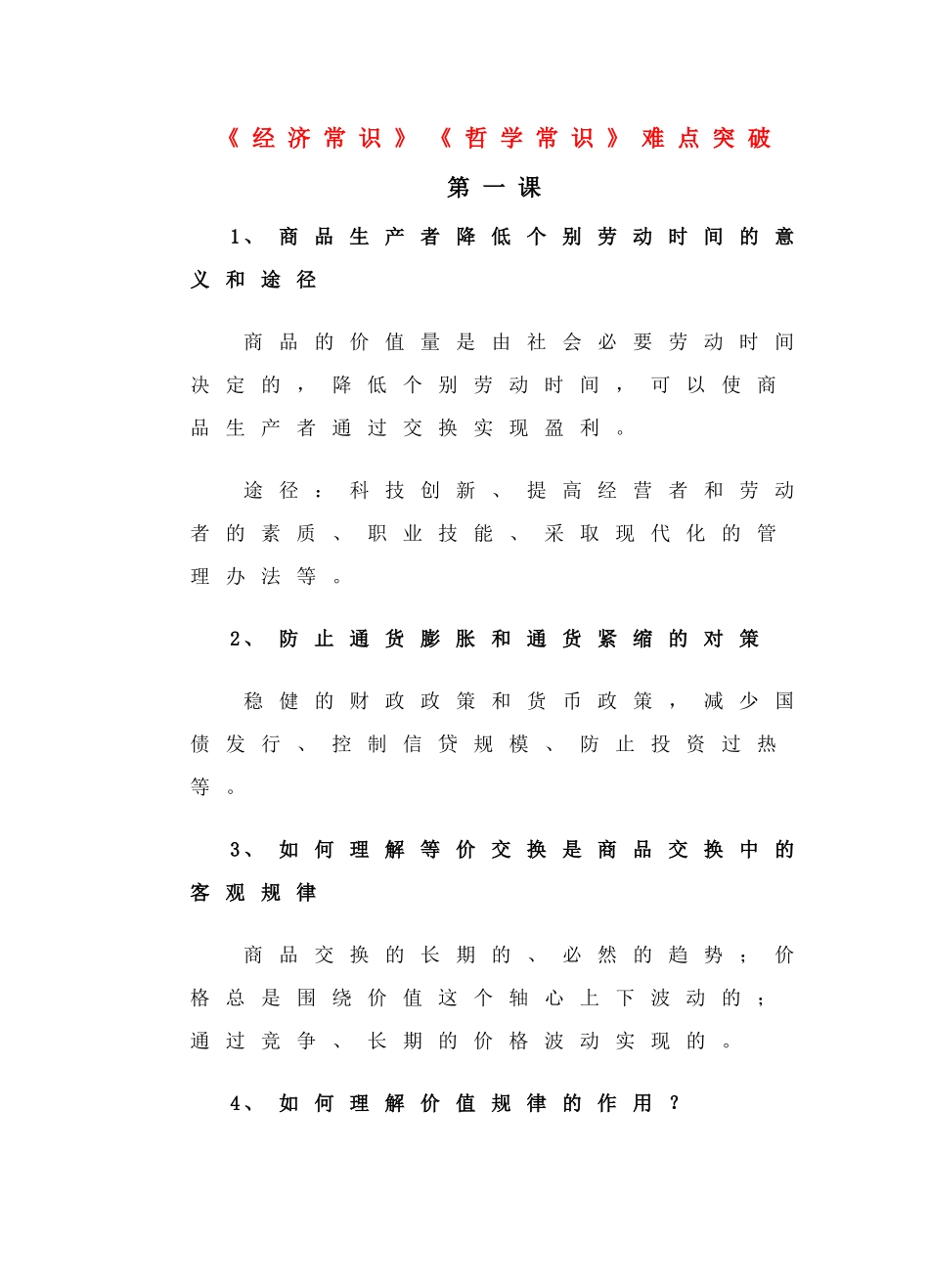 高三政治：《经济常识》《哲学常识》难点突破学案旧人教版_第1页