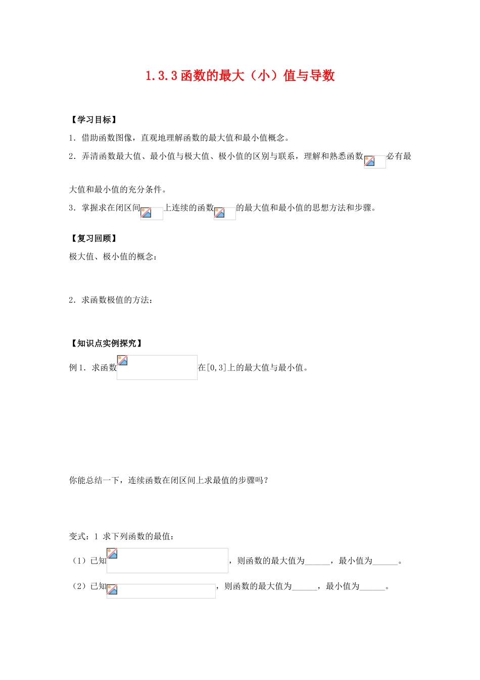 高三数学1.3.3函数的最大（小）值与导数学案_第1页