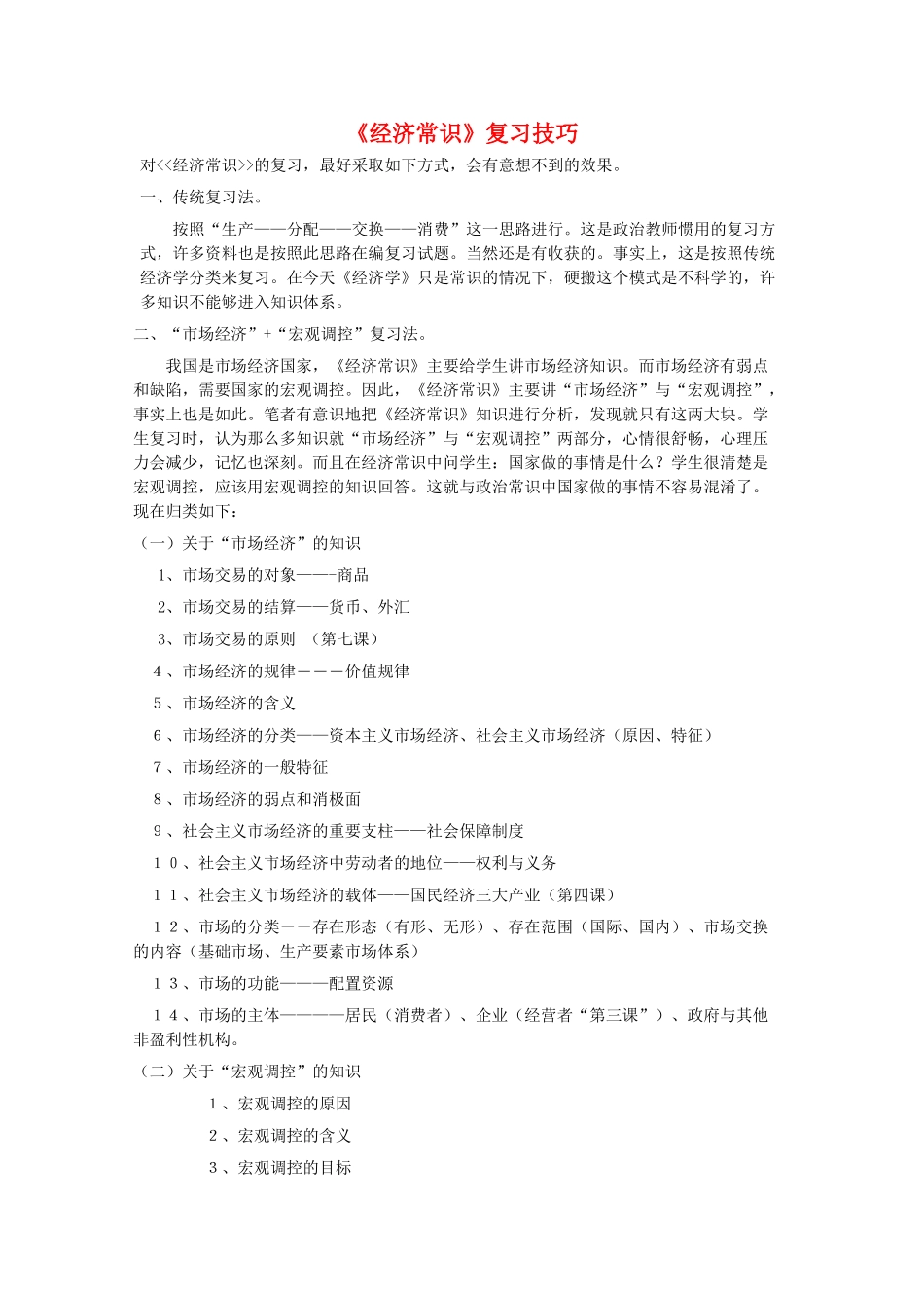 高三政治：《经济常识》复习技巧学案新人教版_第1页