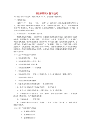 高三政治：《经济常识》复习技巧学案新人教版