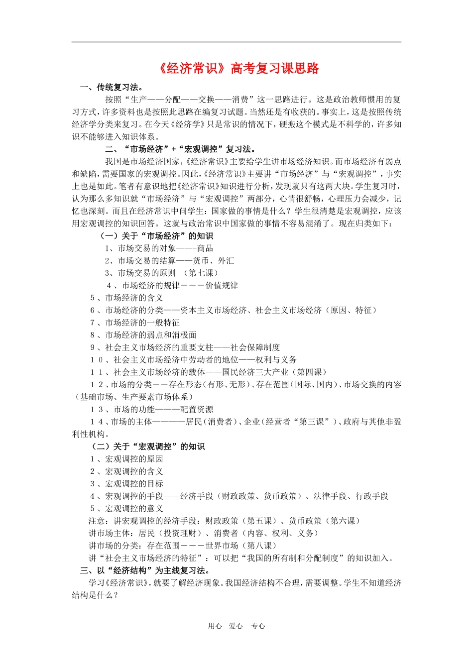 高三政治：《经济常识》高考复习课思路教案旧人教版_第1页