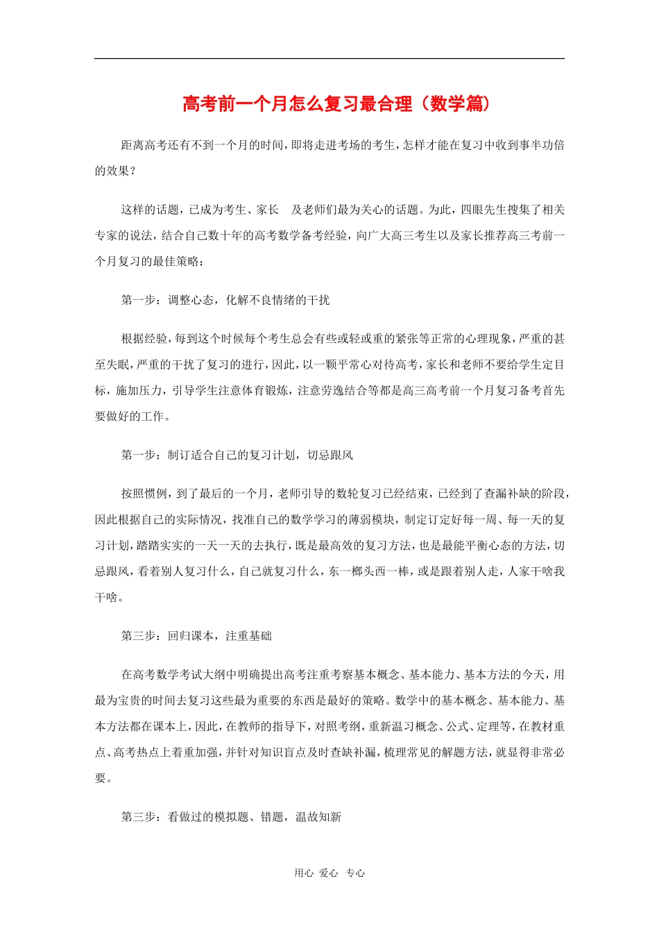 高三数学备战高考素材：高考前一个月怎么复习最合理（数学篇)_第1页