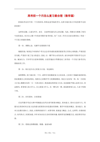 高三数学备战高考素材：高考前一个月怎么复习最合理（数学篇)