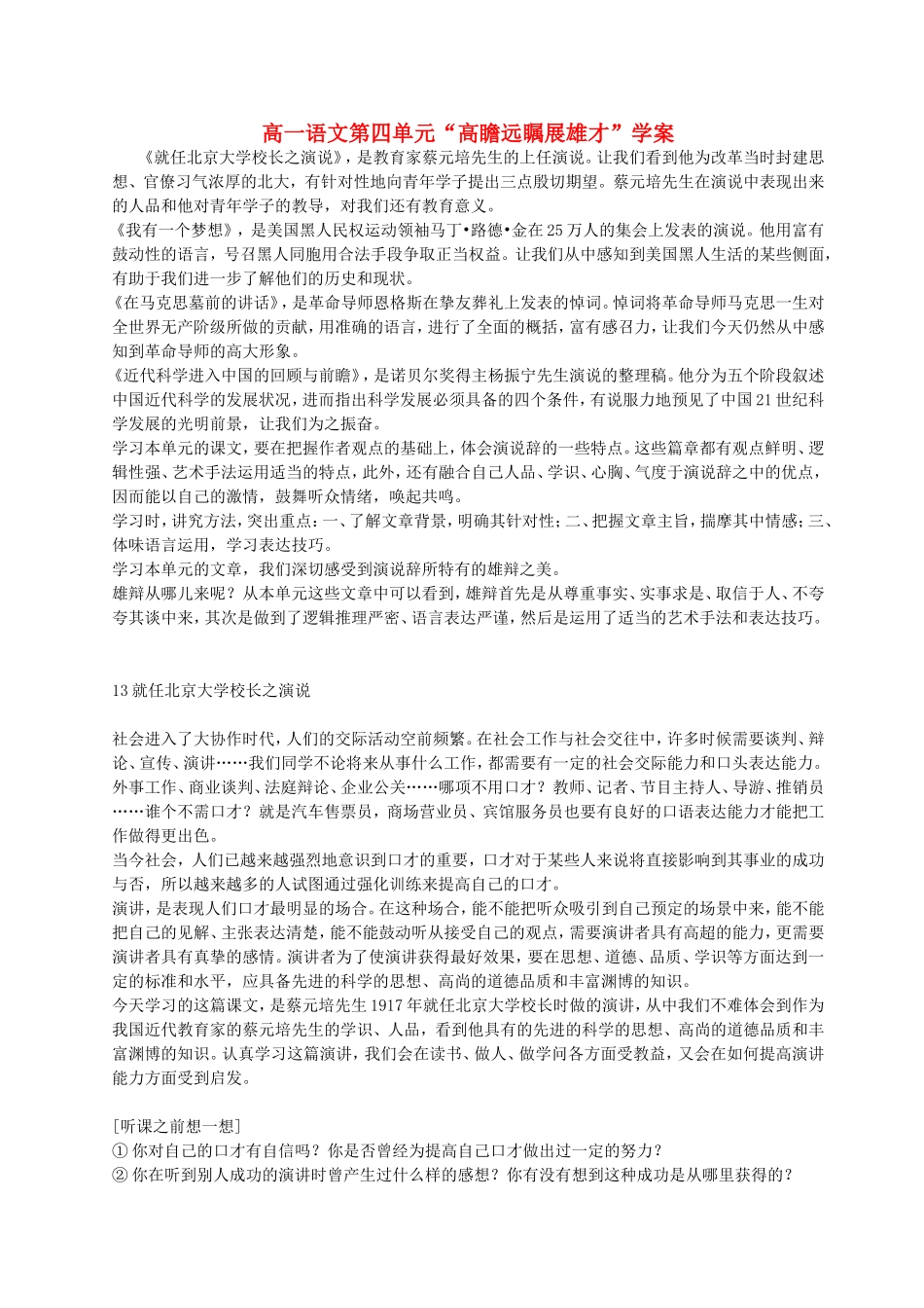 高一语文第四单元“高瞻远瞩展雄才”学案 新课标 人教版_第1页