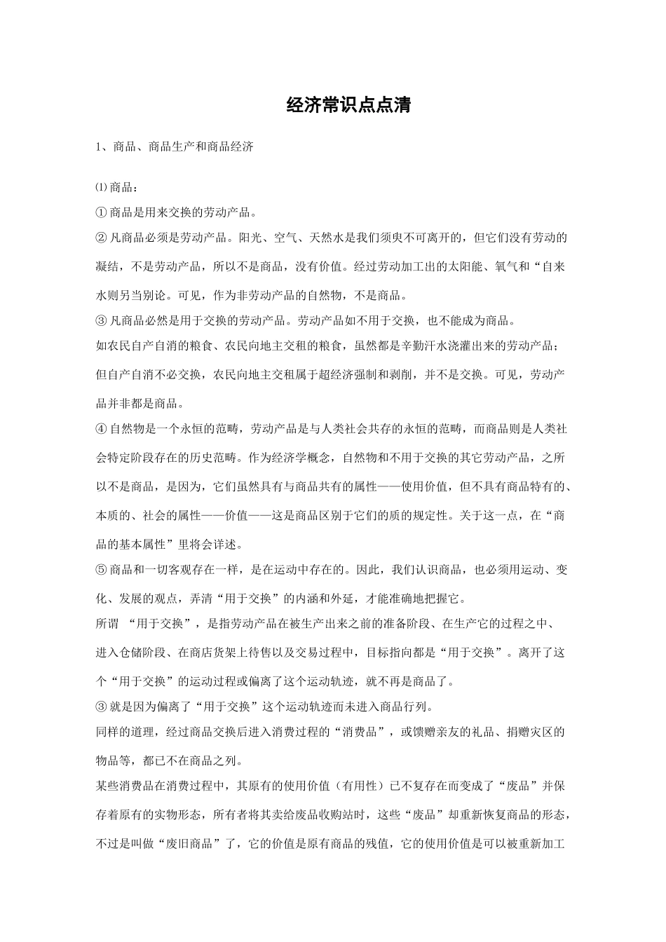 高三政治：《经济常识点点清》学案_第1页