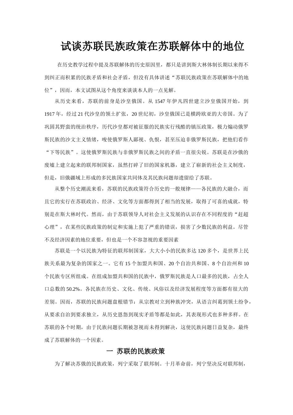 高三历史试谈苏联民族政策在苏联解体中的地位_第1页