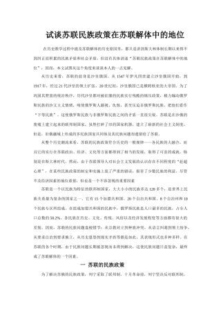 高三历史试谈苏联民族政策在苏联解体中的地位