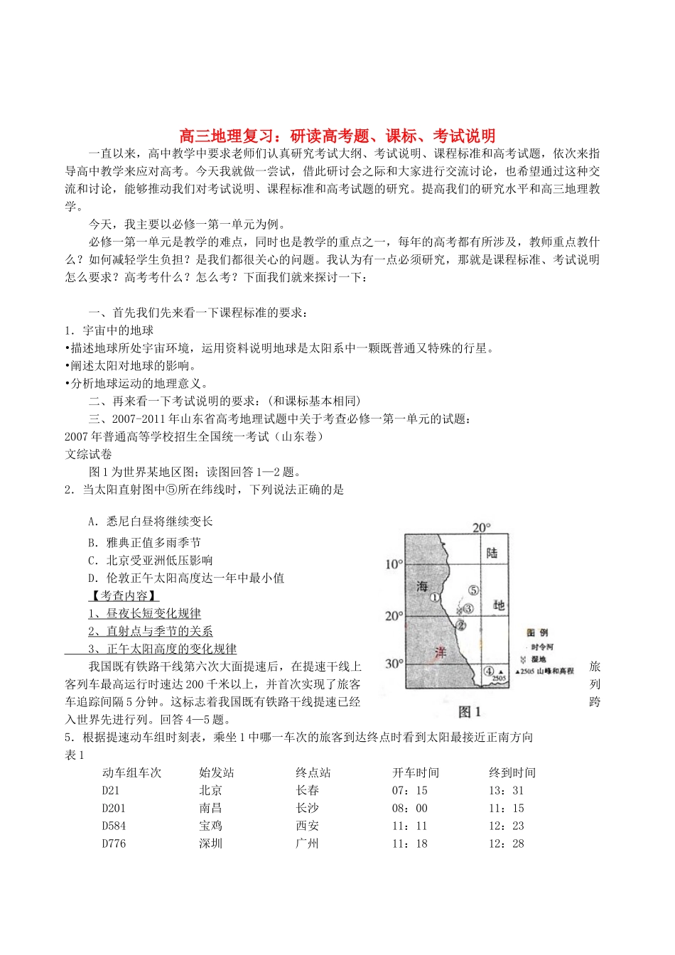 高三地理复习 研读高考题、课标、考试说明素材_第1页