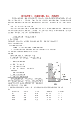 高三地理复习 研读高考题、课标、考试说明素材