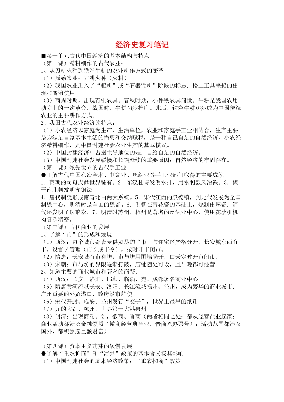 高三历史素材：经济史复习笔记_第1页