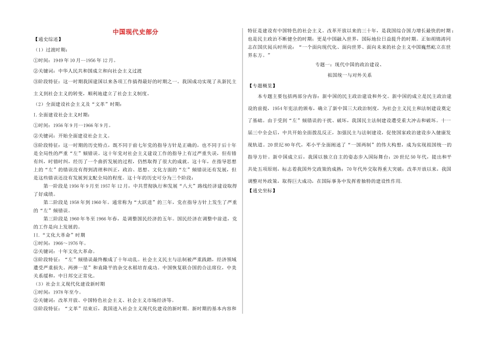 高三历史一轮复习 中国现代史通史资料-人教版高三全册历史素材_第1页