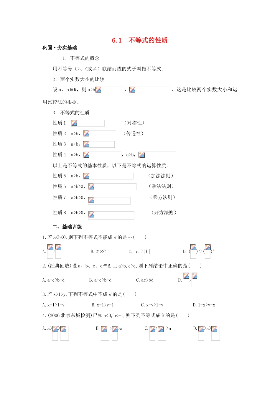 高三数学不等式的概念性质教学案苏教版_第1页