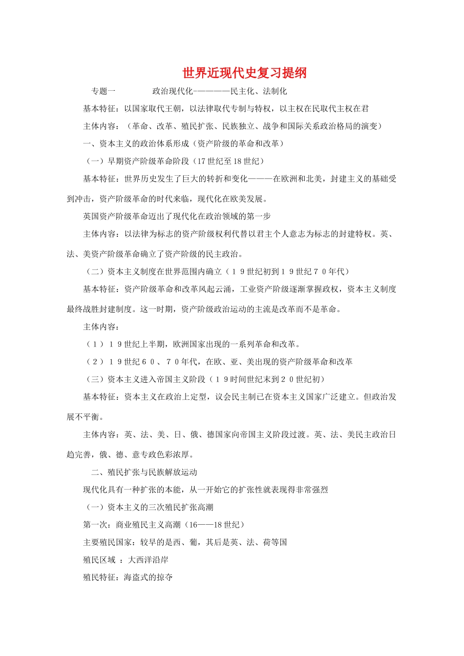 高三历史素材：世界近现代史复习提纲复习提纲高 旧人教版_第1页