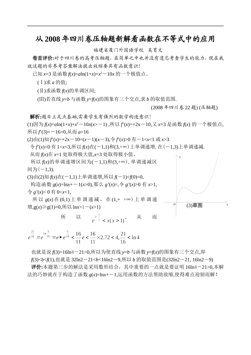 高三数学从2008年四川卷压轴题新解看函数在不等式中的应用_第1页