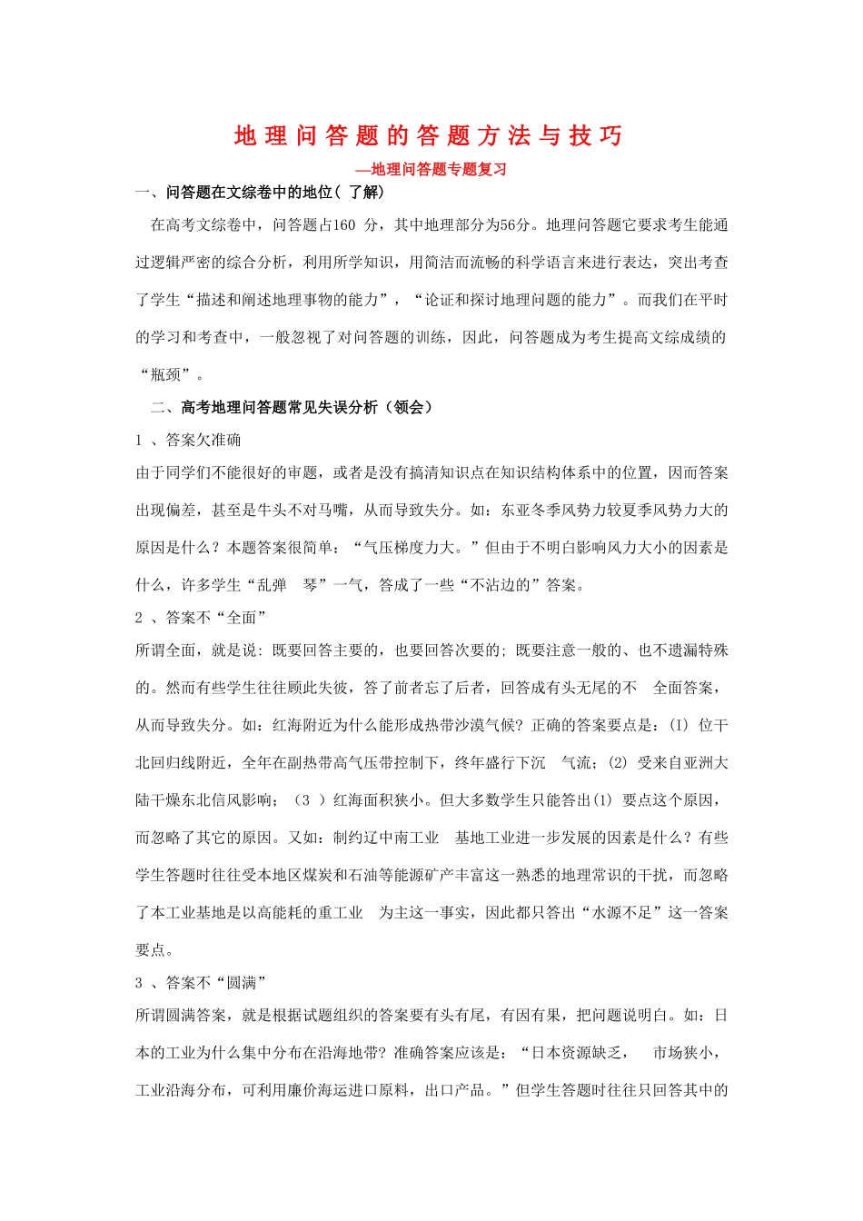 高三地理复习素材：问答题的答题方法与技巧_第1页