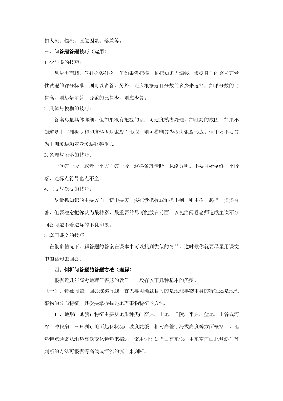 高三地理复习素材：问答题的答题方法与技巧_第3页