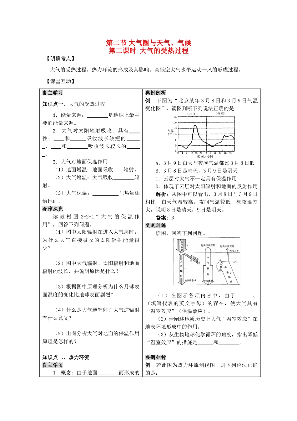 高三地理复习学案——大气的受热过程 鲁教版必修1_第1页