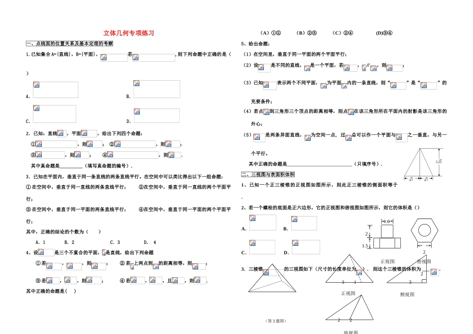 高三数学二轮复习 文科立体几何学案 新人教版_第1页