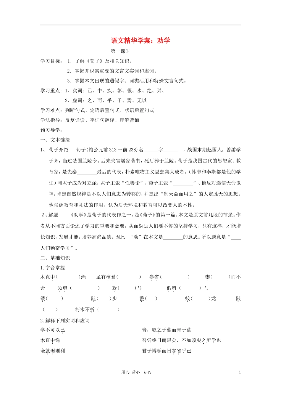 高一语文精华学案 劝学_第1页