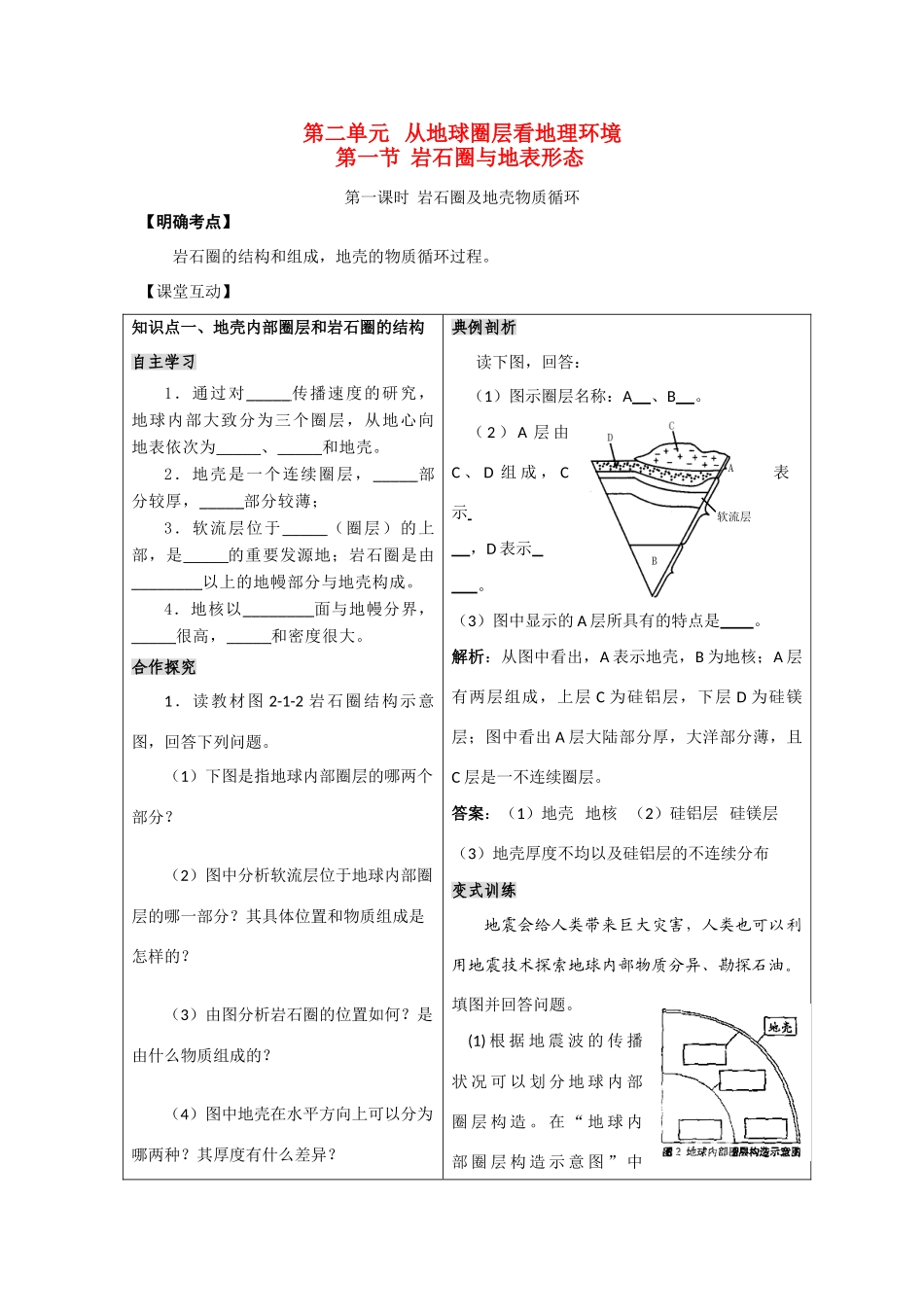 高三地理复习学案——岩石圈和地壳物质循环 鲁教版必修1_第1页