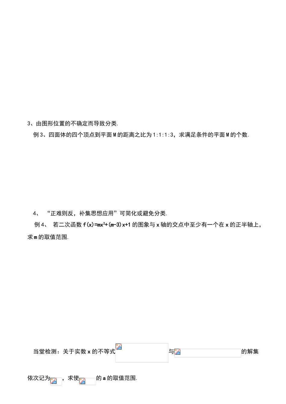 高三数学二轮复习分类讨论思想的应用导学案_第2页