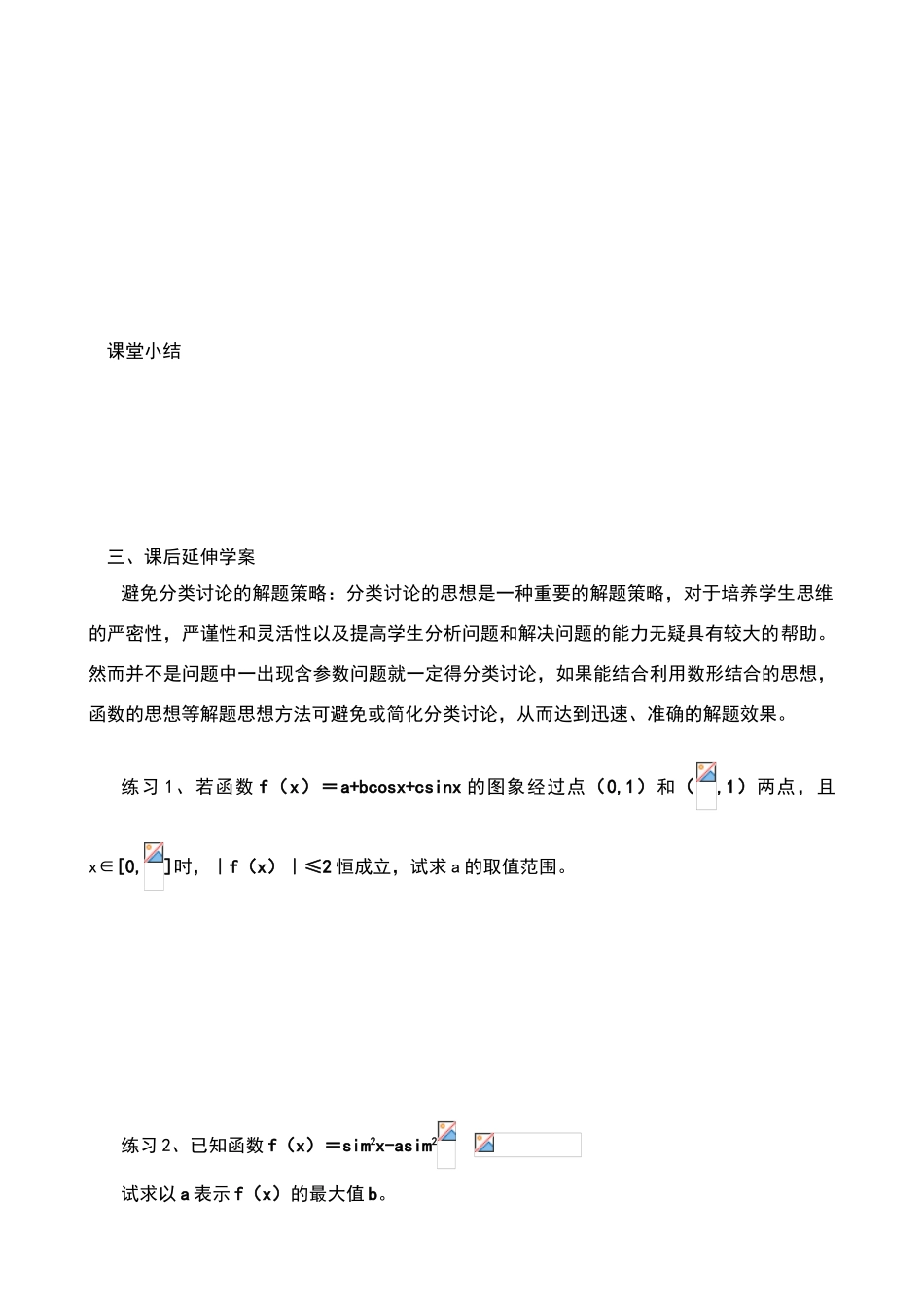 高三数学二轮复习分类讨论思想的应用导学案_第3页