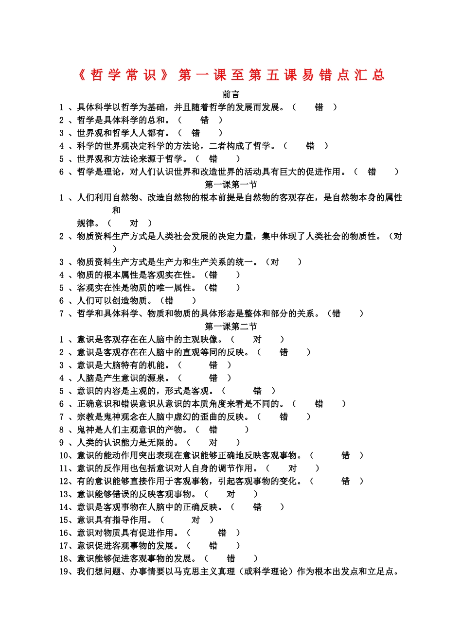 高三政治：《哲学常识》第一课至第五课易错点汇总学案旧人教版_第1页
