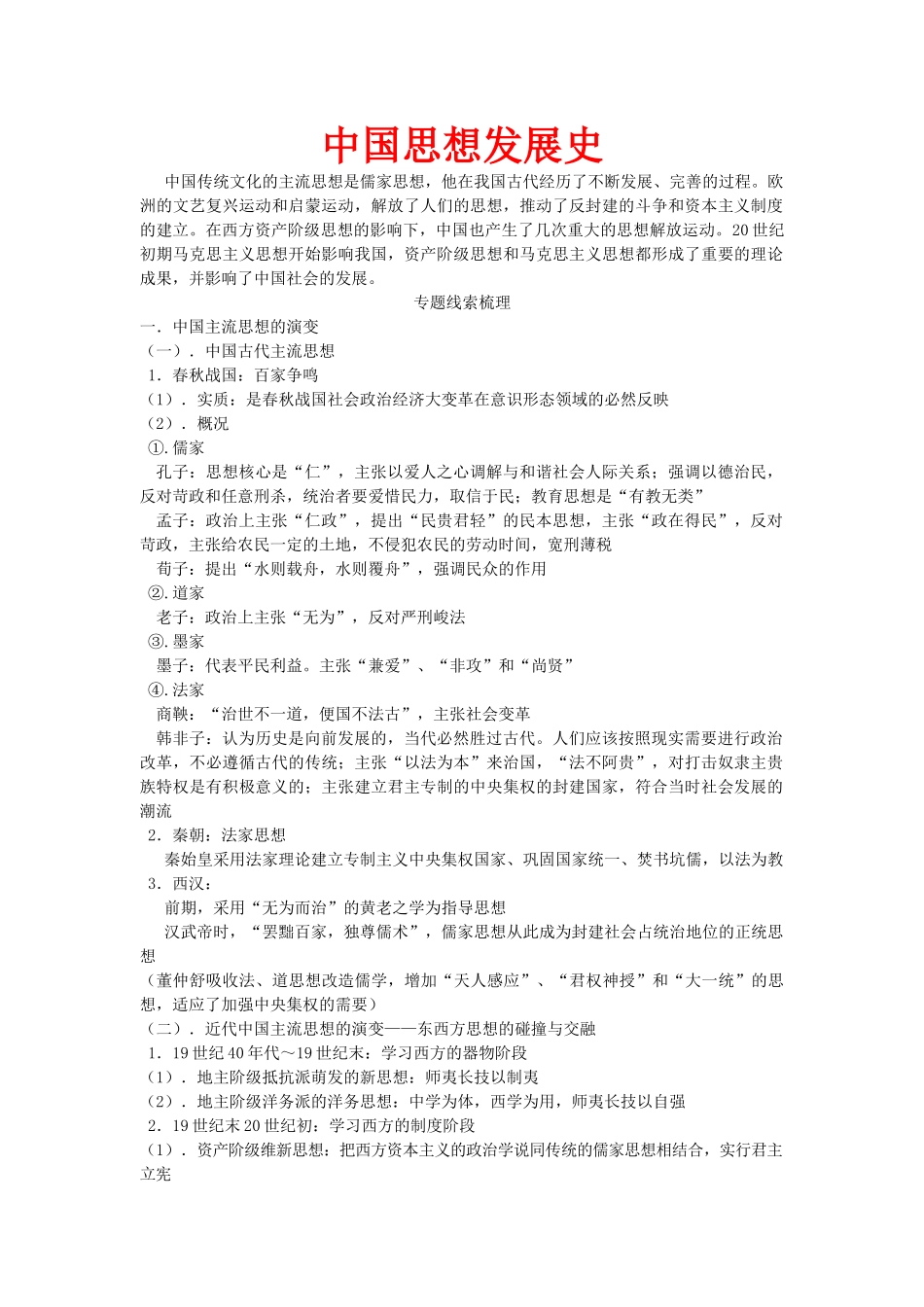 高三历史学习素材：中国思想发展史 旧人教版_第1页