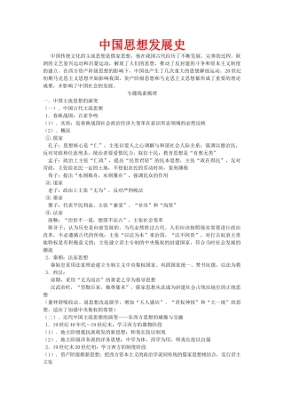 高三历史学习素材：中国思想发展史 旧人教版