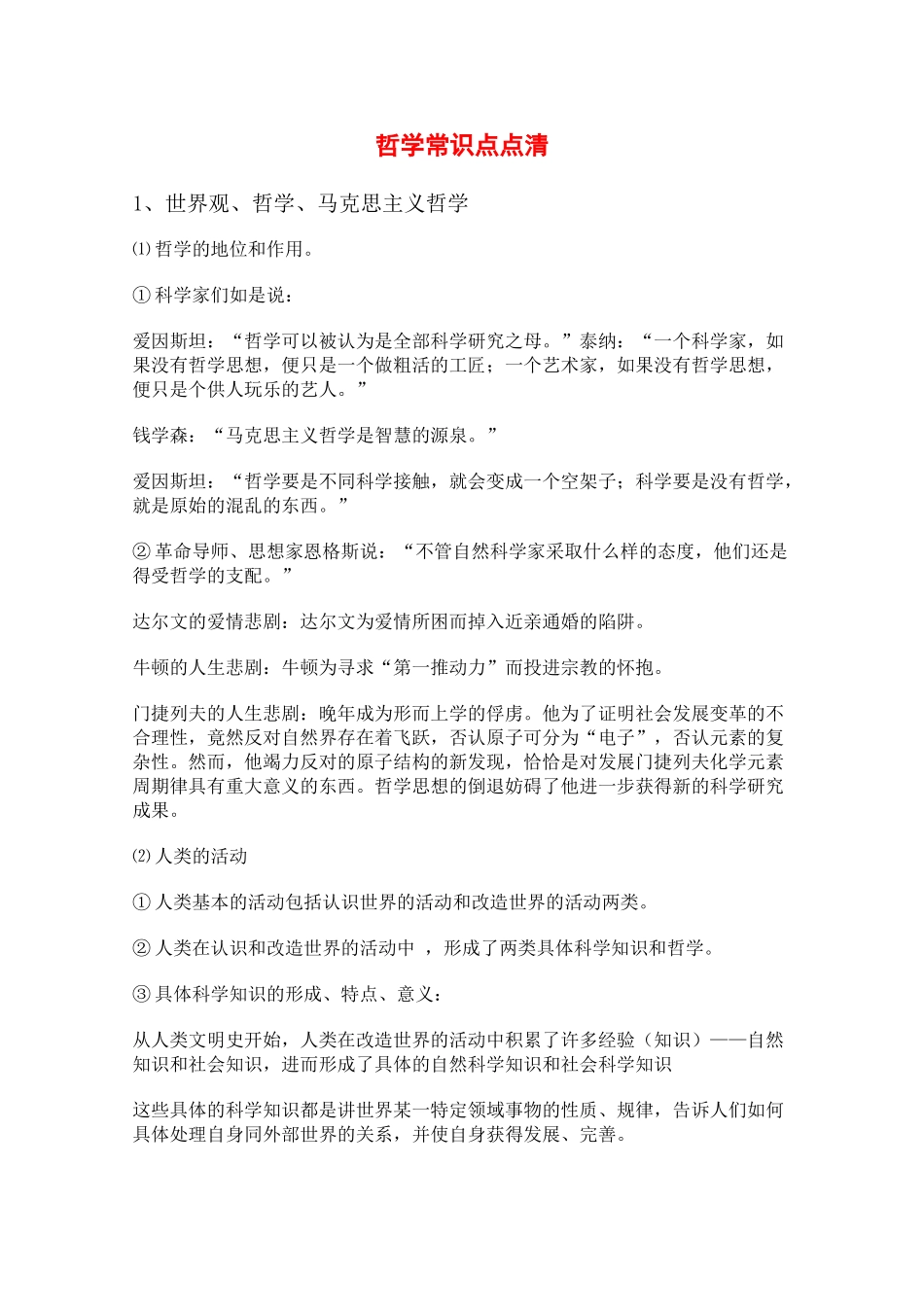 高三政治：《哲学常识点点清》学案_第1页