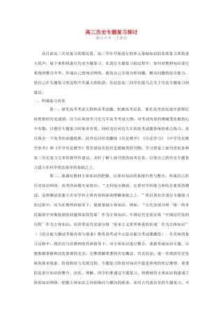高三历史专题复习探讨 人教版
