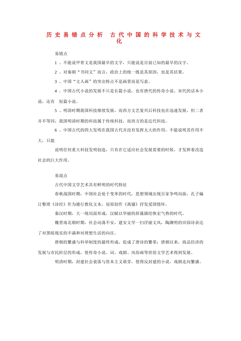 高三历史易错点分析 古代中国的科学技术与文化素材_第1页