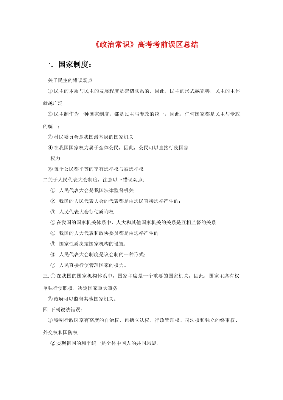 高三政治：《政治常识》高考考前误区总结学案旧人教版_第1页