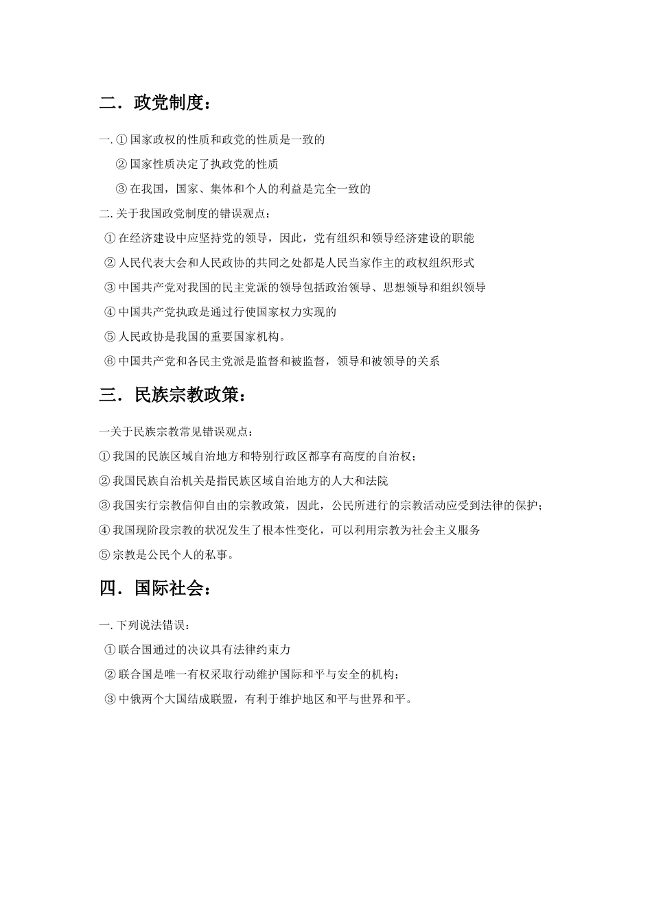 高三政治：《政治常识》高考考前误区总结学案旧人教版_第2页