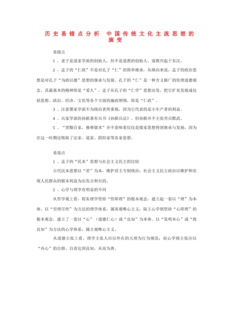 高三历史易错点分析 中国传统文化主流思想的演变素材_第1页
