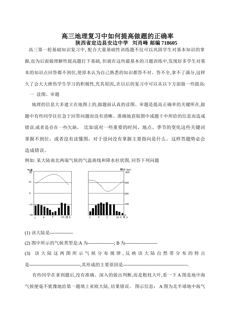 高三地理复习中如何提高做题的正确率 _第1页