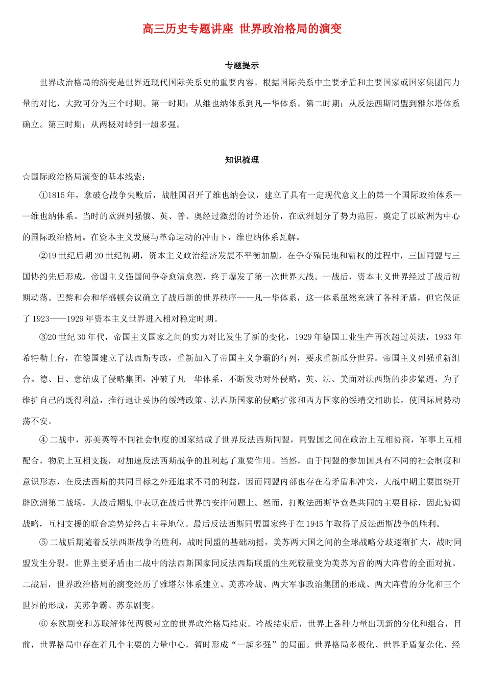 高三历史专题讲座 世界政治格局的演变_第1页