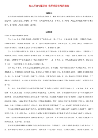 高三历史专题讲座 世界政治格局的演变