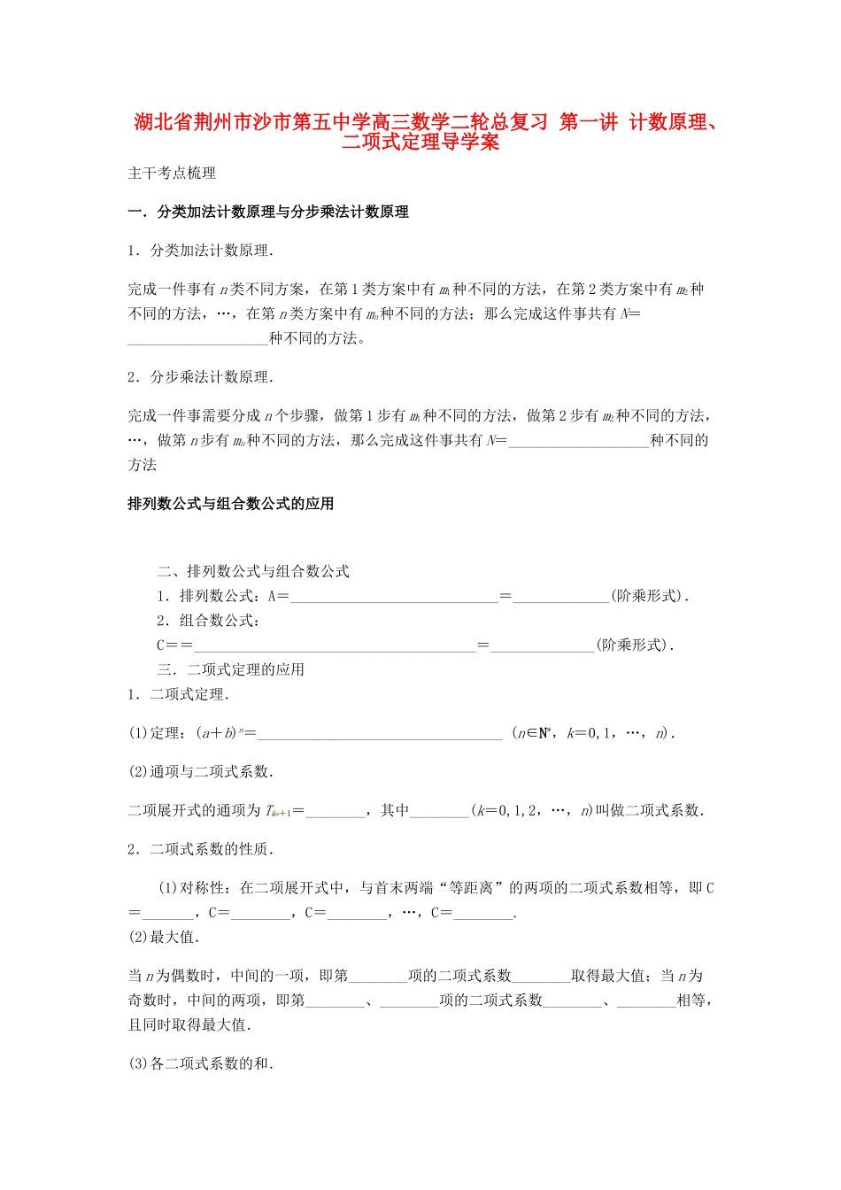 高三数学二轮总复习 第一讲 计数原理、二项式定理导学案-人教版高三全册数学学案_第1页