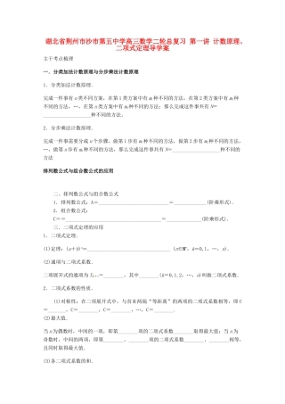 高三数学二轮总复习 第一讲 计数原理、二项式定理导学案-人教版高三全册数学学案