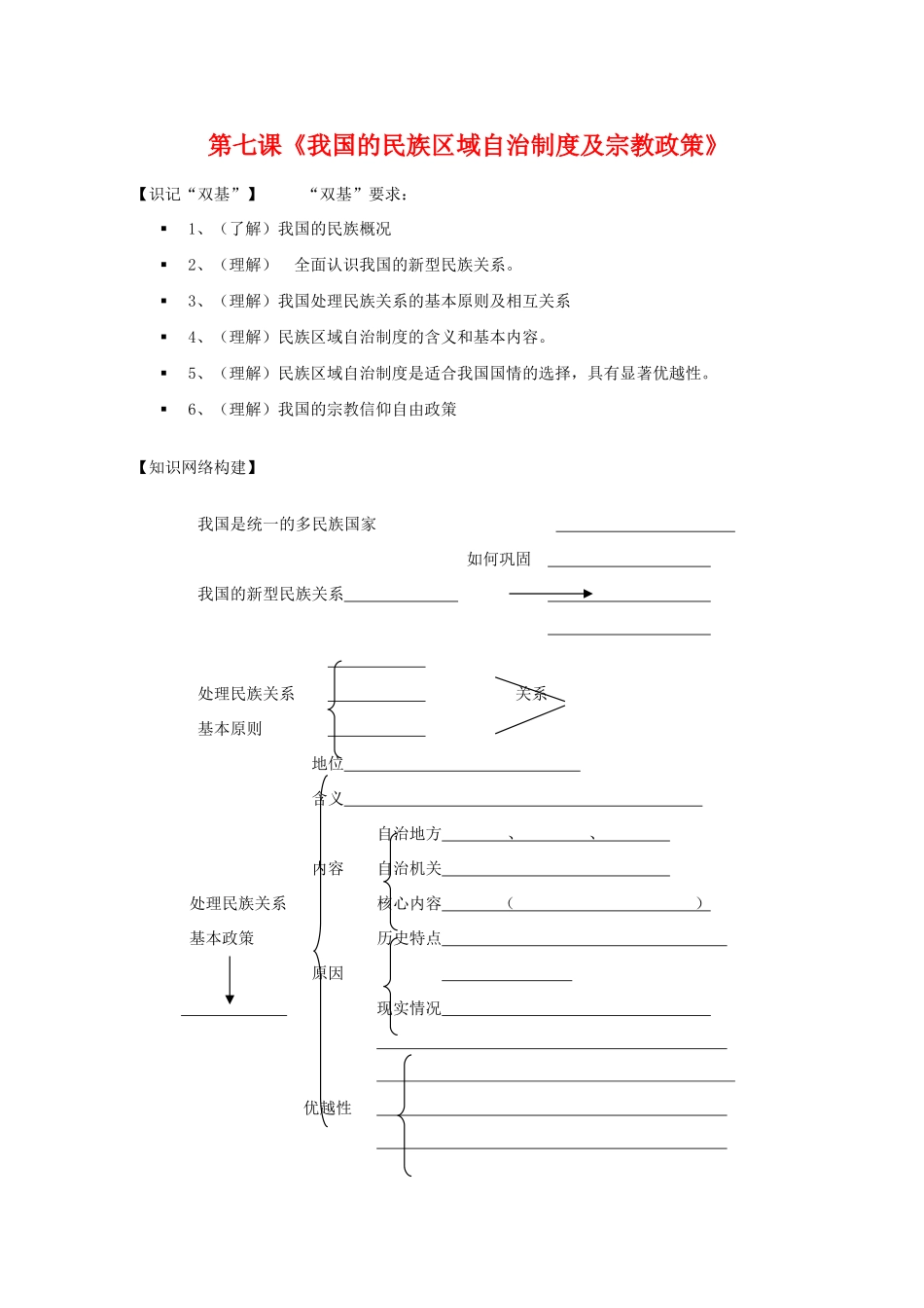 高三政治：3.7《我国的民族区域自治制度及宗教政策》学案 新人教版必修2_第1页