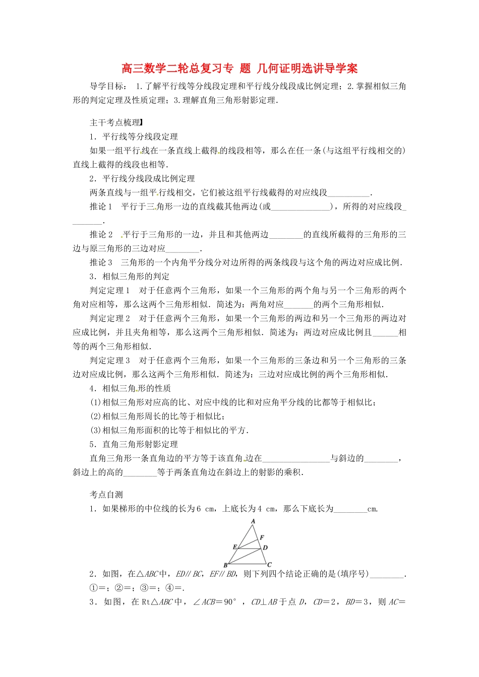 高三数学二轮总复习 几何证明选讲导学案-人教版高三全册数学学案_第1页
