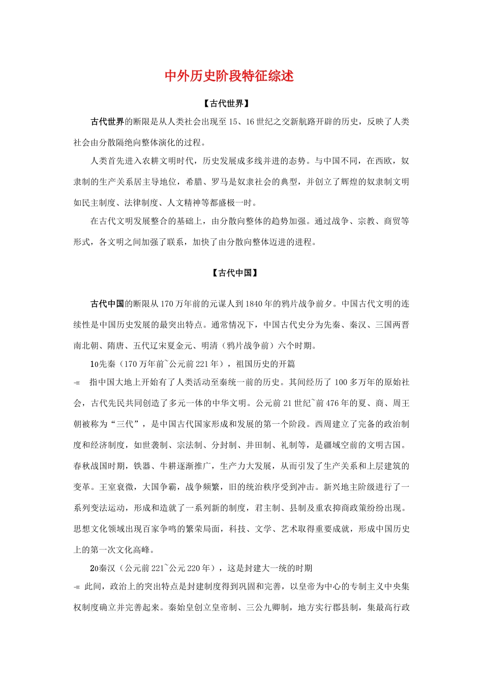 高三历史专题指导：中外历史阶段特征综述素材  旧人教版_第1页